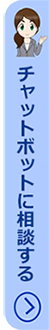チャットボットに相談する