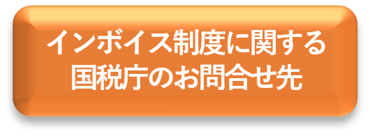 インボイス制度に関する国税庁のお問合せ先